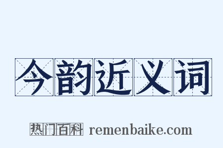 今韵近义词是什么意思的图片
